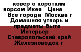 ковер с коротким ворсом Икея › Цена ­ 600 - Все города, Москва г. Домашняя утварь и предметы быта » Интерьер   . Ставропольский край,Железноводск г.
